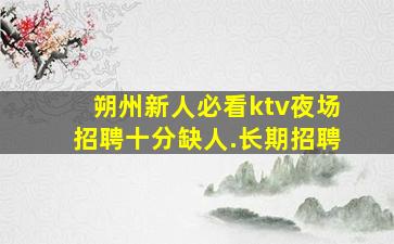 南京KTV招聘