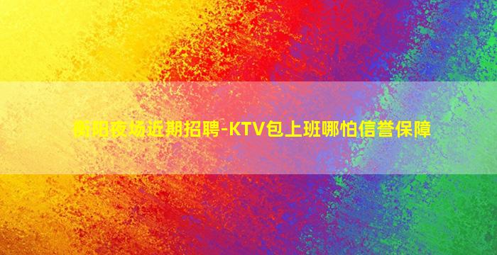 周口夜场招聘